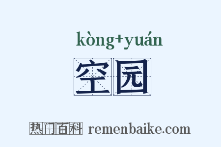 空园是什么意思的图片